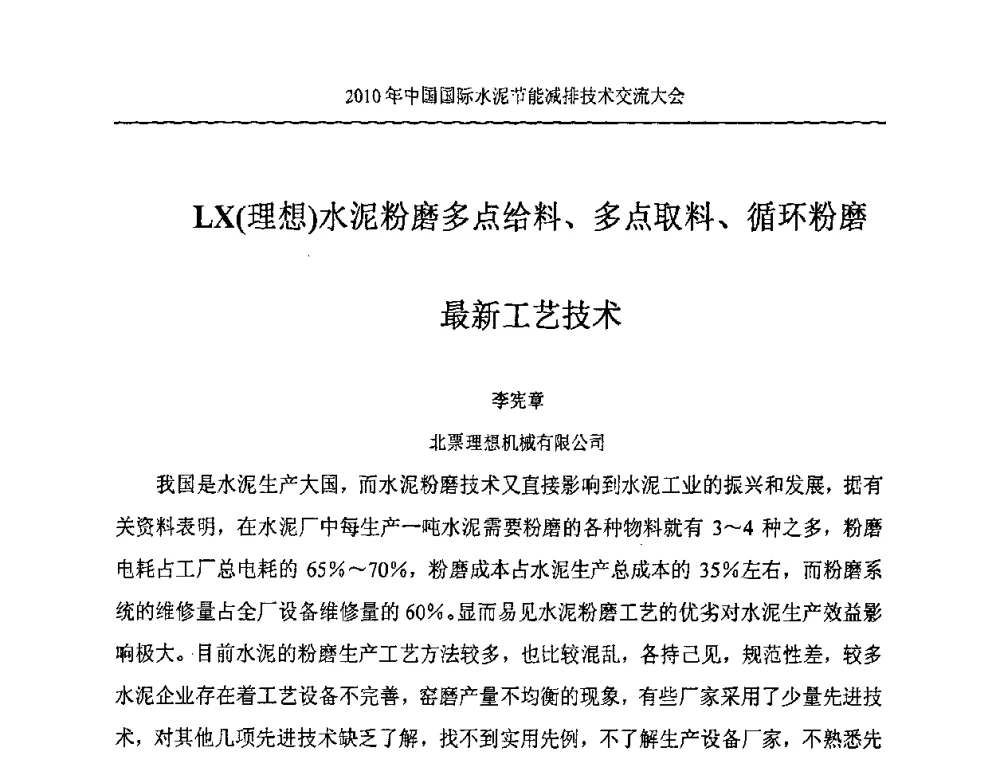 LX(理想)水泥粉磨多点给料、多点取料、循环粉磨最新工艺技术 - 第四届中国国际新型墙体材料发展论坛2010年中国国际水泥节能减排技术交流大会