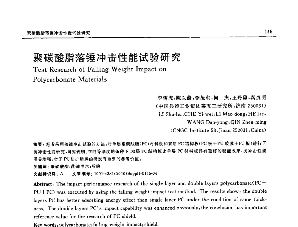 聚碳酸脂落锤冲击性能试验研究 - SAMPE China 2010和第九届先进材料技术研讨会
