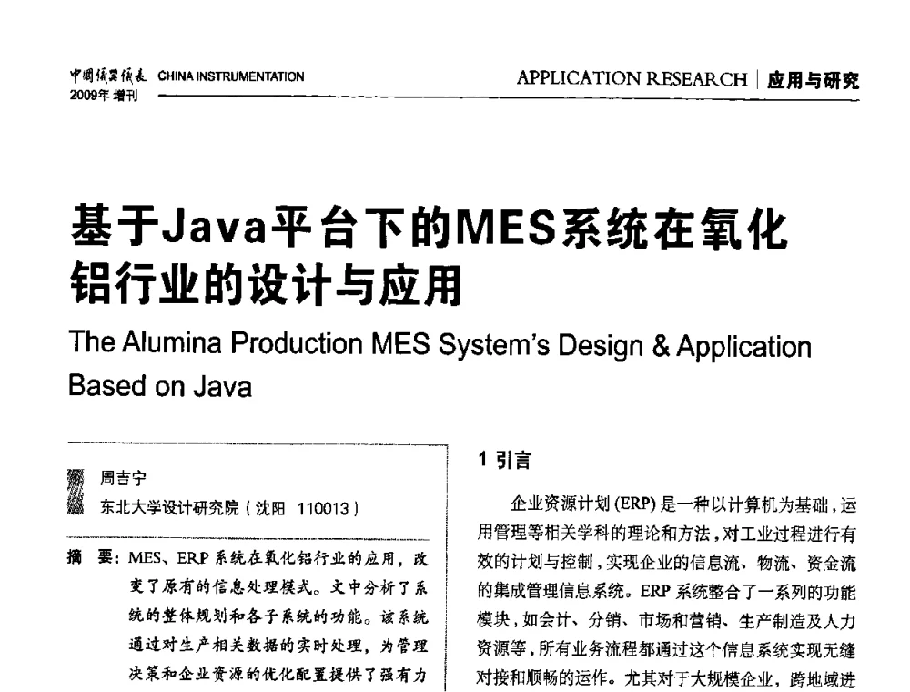 基于Java平台下的MES系统在氧化铝行业的设计与应用 - 中国仪器仪表学会东北过程自动化设计专业委员会第19届年会