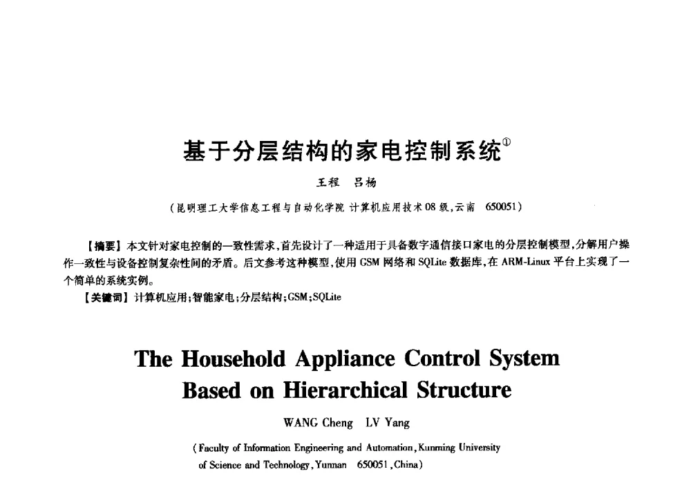 基于分层结构的家电控制系统 - 中国电子学会信息论分会2009年研究生学术交流会