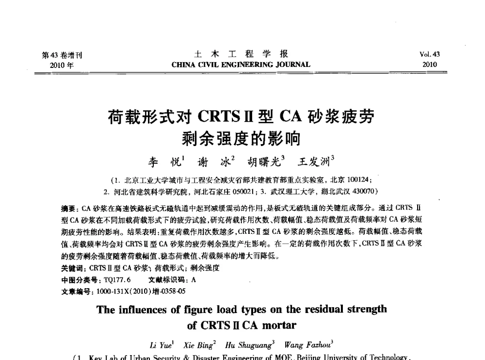 荷载形式对CRTSⅡ型CA砂浆疲劳剩余强度的影响 - 2010中国(北京)国际建筑科技大会