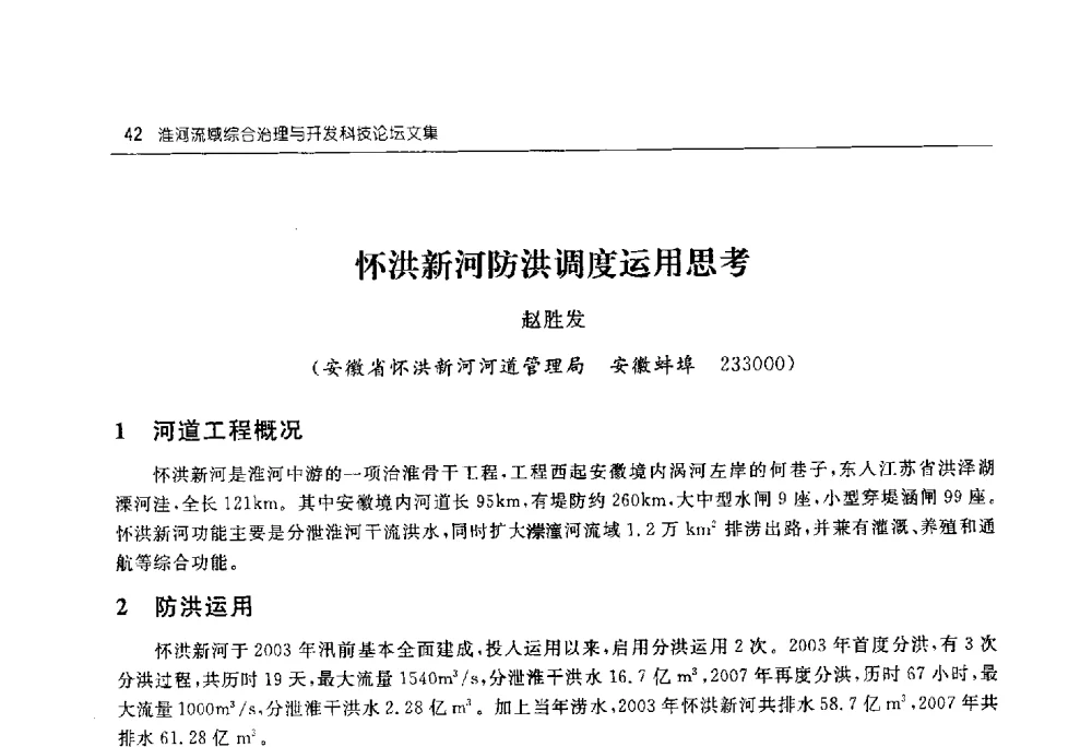 怀洪新河防洪调度运用思考 - 淮河流域综合治理与开发科技论坛