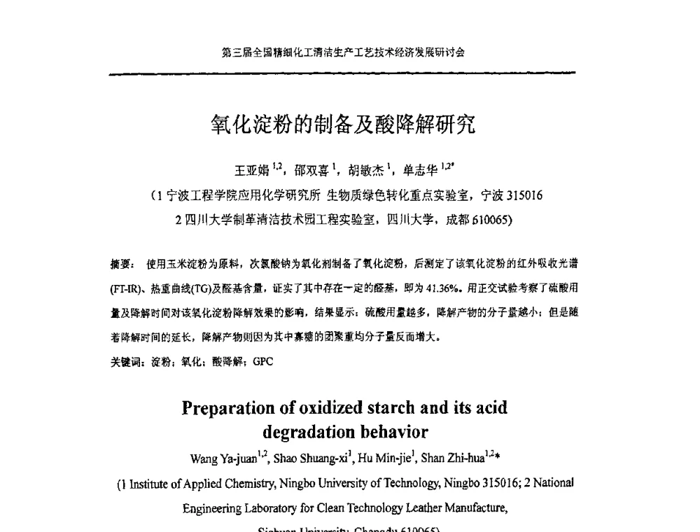 氧化淀粉的制备及酸降解研究 - 中国化工学会精细化工专业委员会146次学术会议、第三届全国精细化工清洁生产工艺与技术经济发展研讨会暨中国科协“废弃生物质资源化”青年科学家论坛