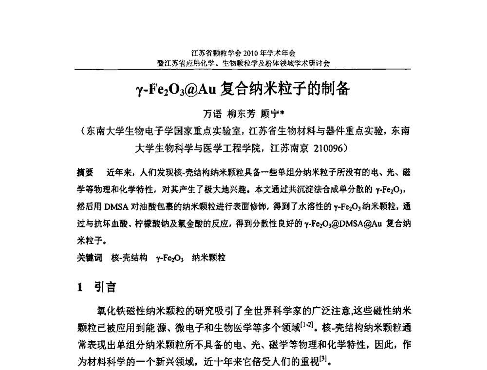 γ-Fe2O3@Au复合纳米粒子的制备 - 江苏省颗粒学会2010年学术年会暨江苏省应用化学、生物颗粒学与粉体领域学术研讨会
