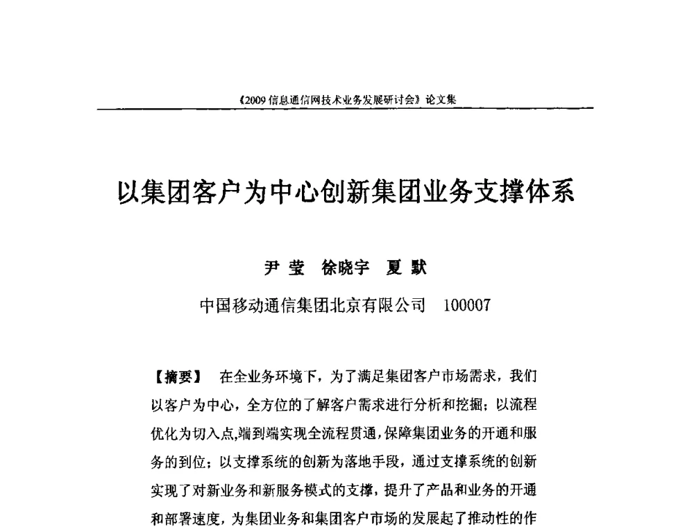以集团客户为中心创新集团业务支撑体系 - 2009信息通信网技术业务发展研讨会