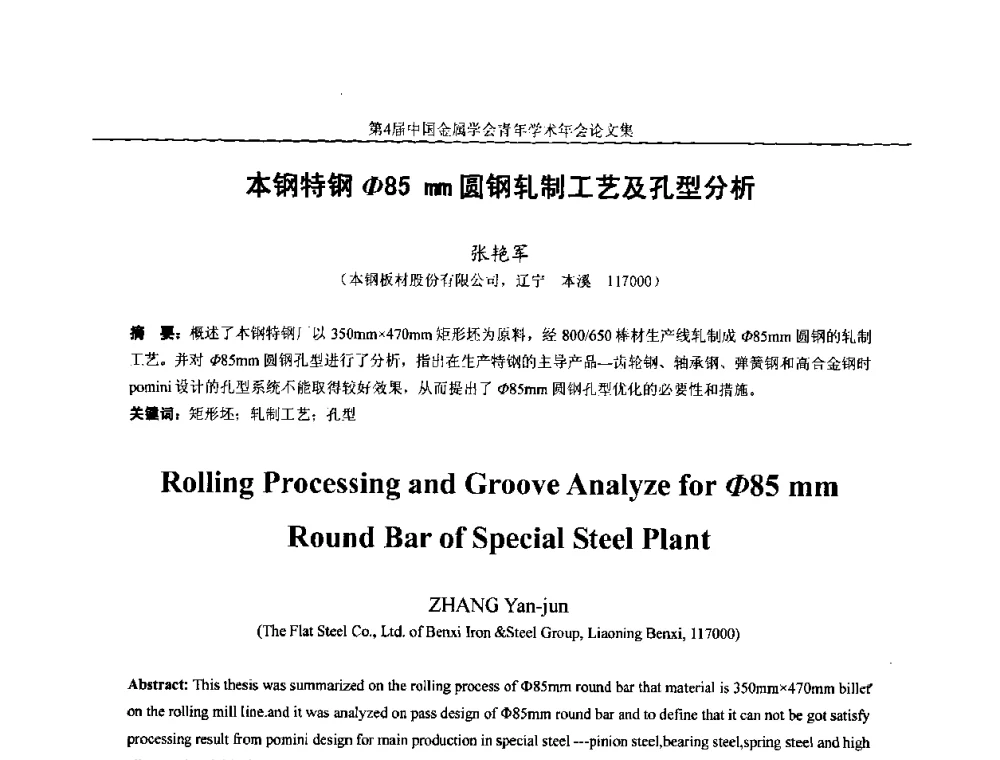 本钢特钢φ85mm圆钢轧制工艺及孔型分析 - 第4届中国金属学会青年学术年会