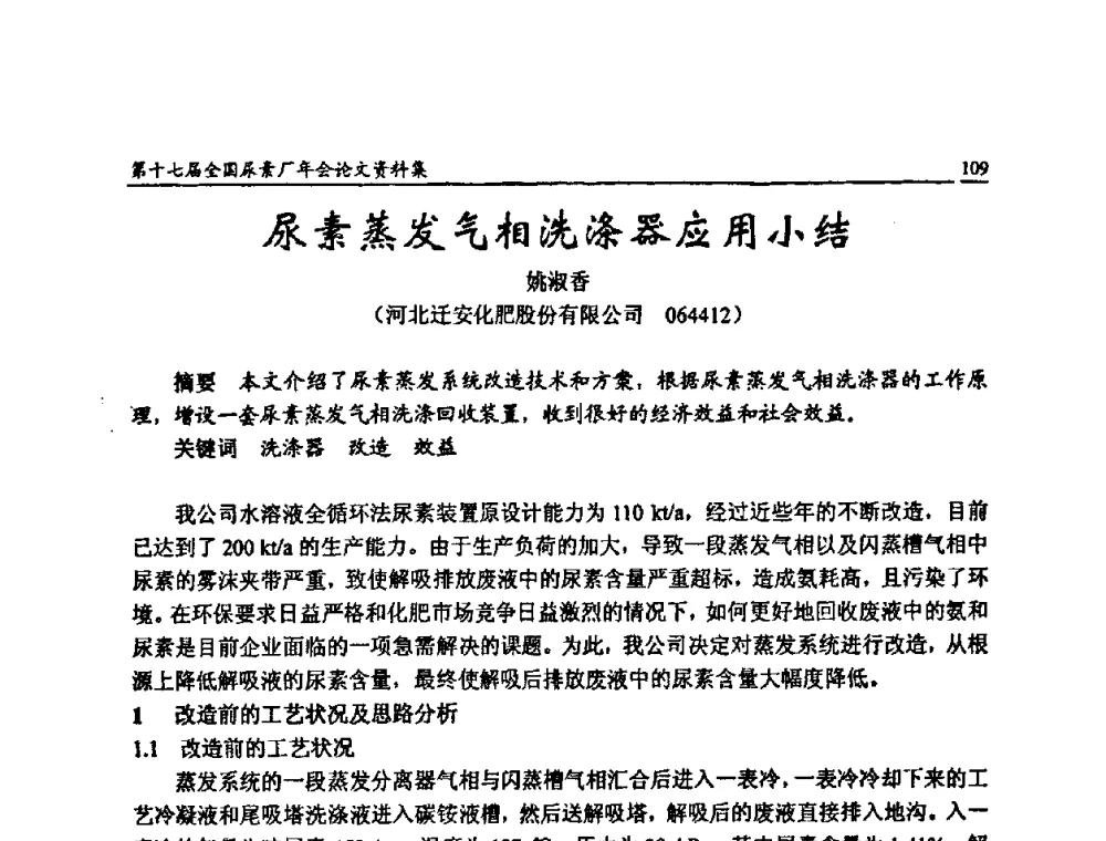 尿素蒸发气相洗涤器应用小结 - 第十七届全国尿素厂年会