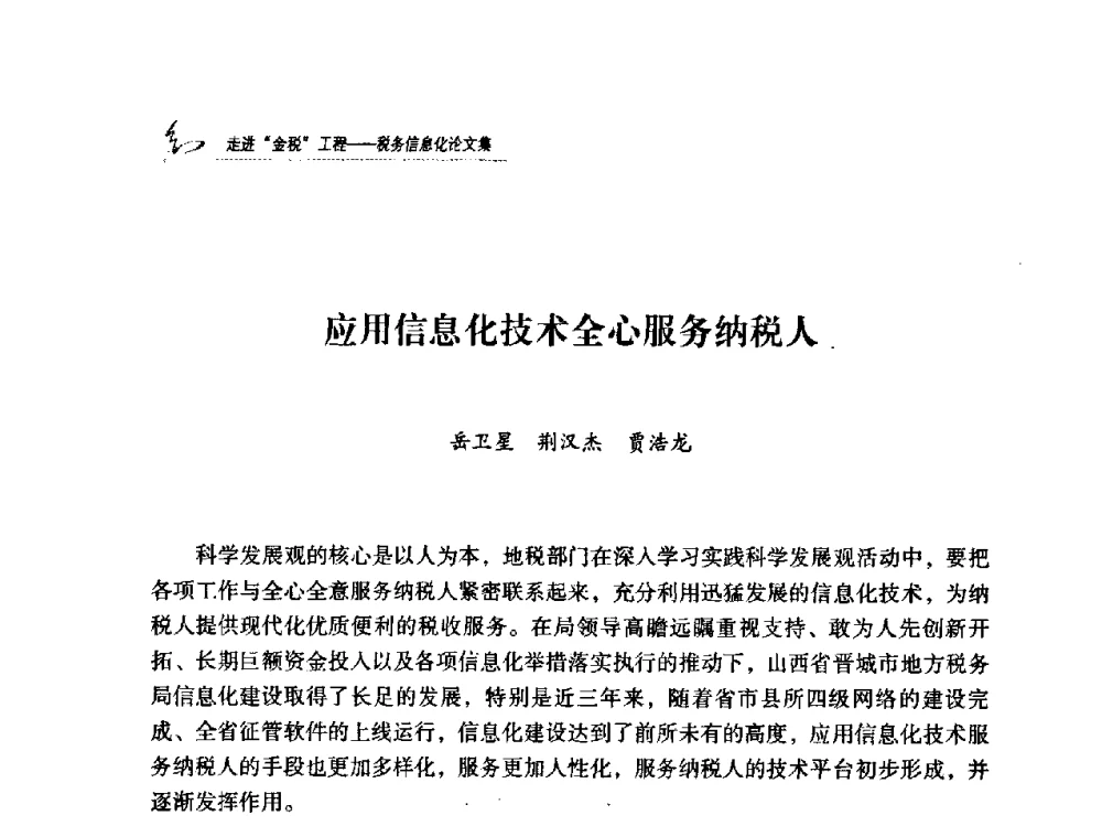 应用信息化技术全心服务纳税人 - 2009全国税务信息化技术应用与建设成果交流论坛