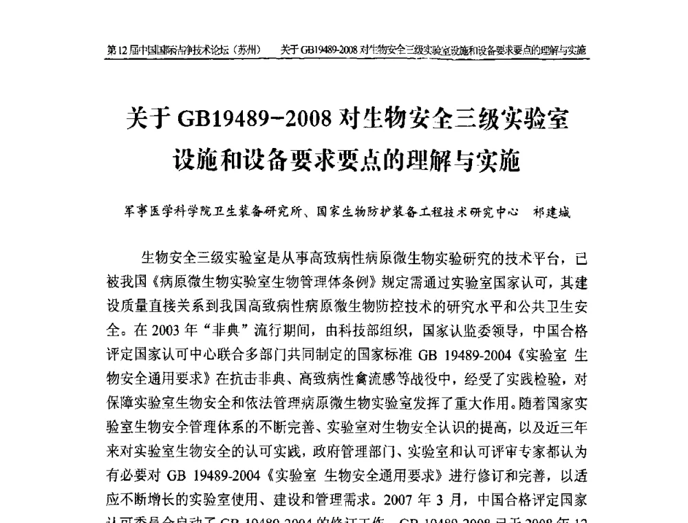 关于GB19489-2008对生物安全三级实验室设施和设备要求要点的理解与实施 - 第十二届中国国际洁净技术论坛