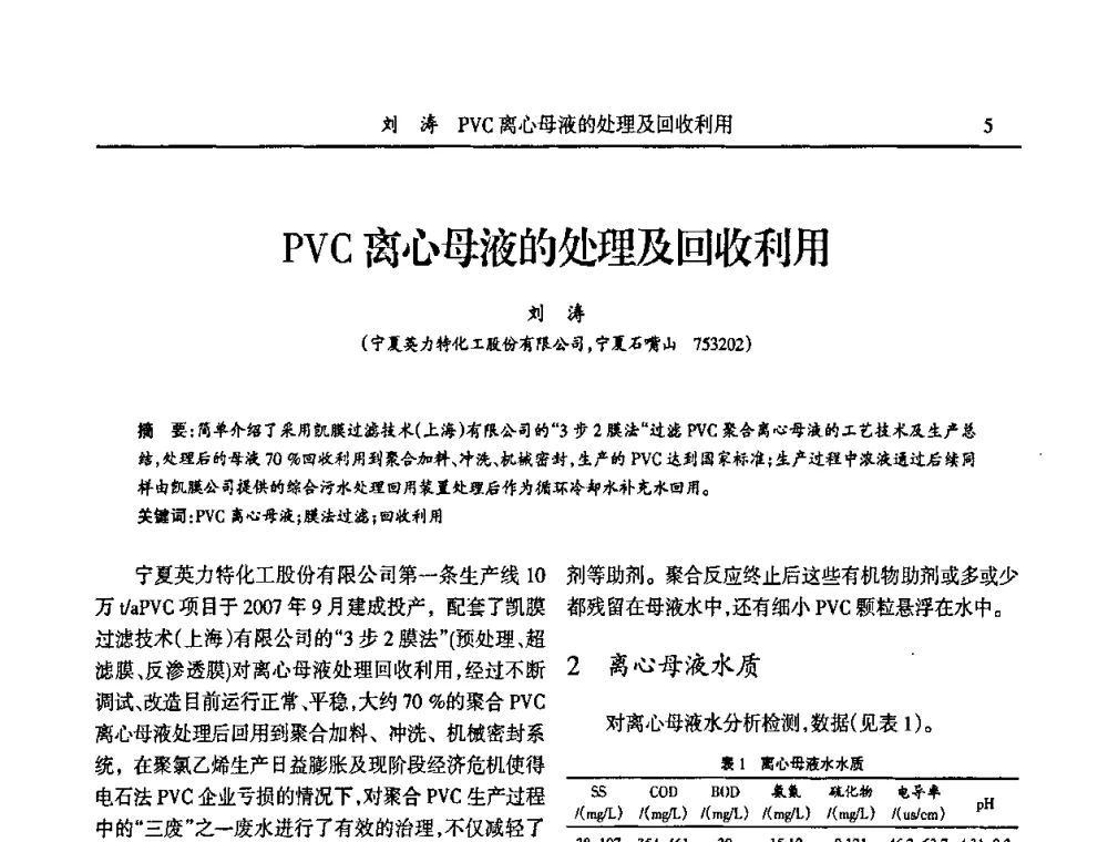 PVC离心母液的处理及回收利用 - 第六届宁夏青年科学家论坛