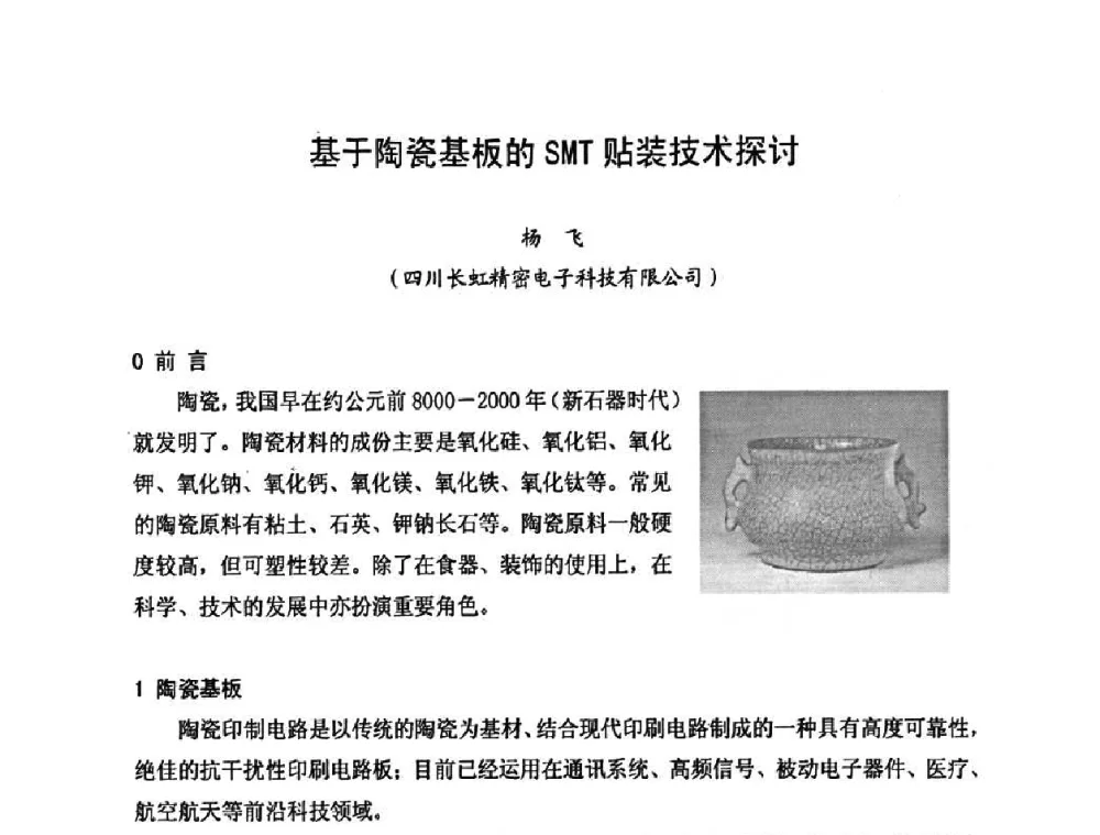 基于陶瓷基板的SMT贴装技术探讨 - 2010中国高端SMT学术会议