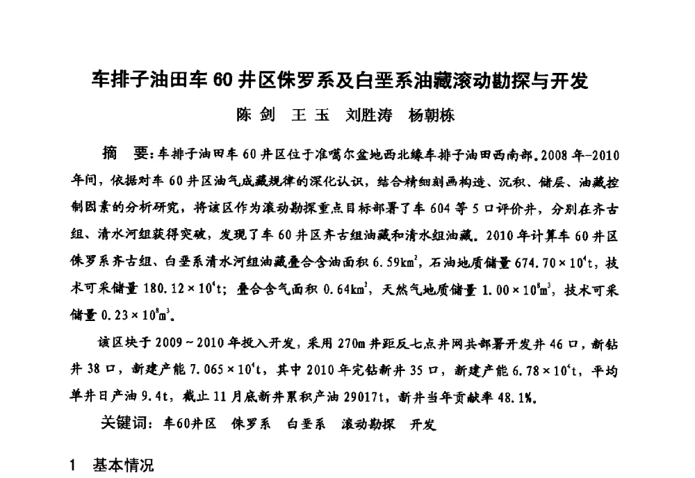 车排子油田车60井区侏罗系及白垩系油藏滚动勘探与开发 - 新疆石油学会2010年度学术交流会