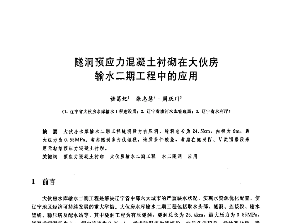 隧洞预应力混凝土衬砌在大伙房输水二期工程中的应用 - 中国水利学会2008年学术年会