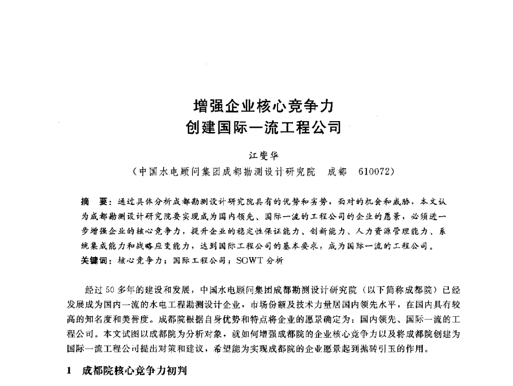 增强企业核心竞争力创建国际一流工程公司 - 中国水电工程顾问集团公司2010年青年管理论坛