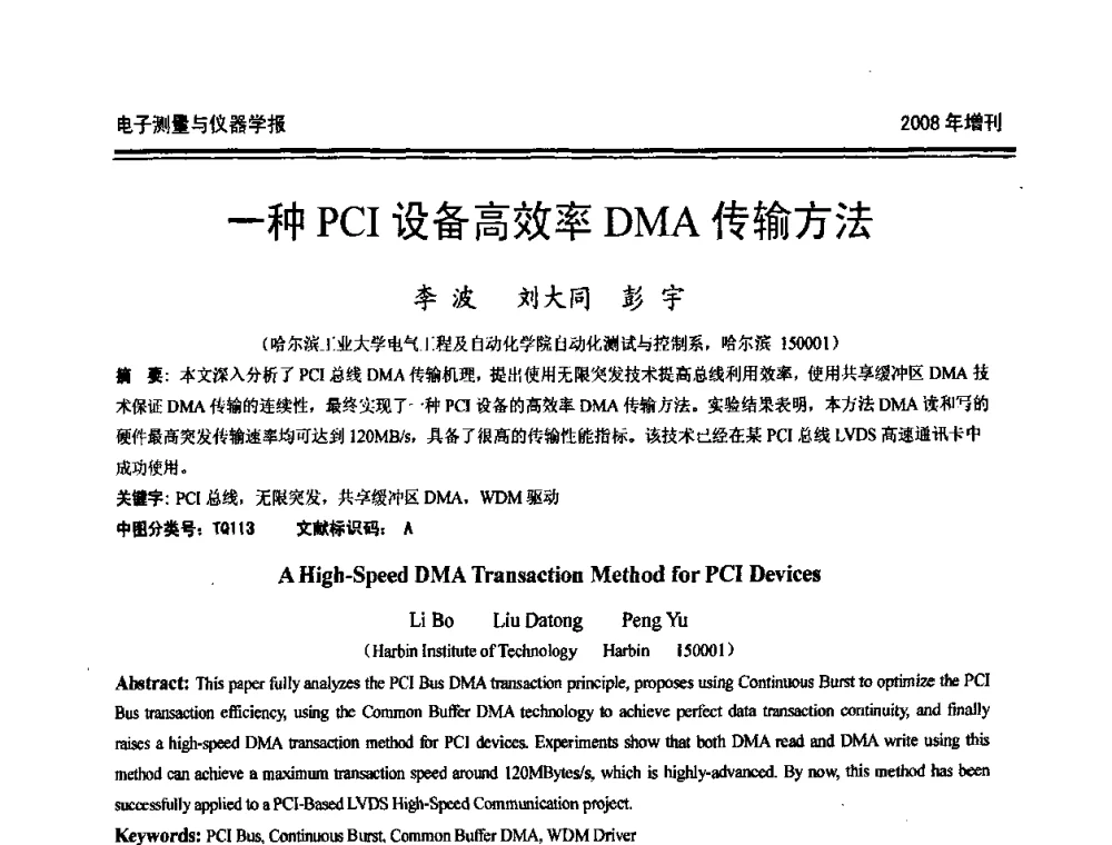 一种PCI设备高效率DMA传输方法 - 第十九届全国测控、计量、仪器仪表学术年会