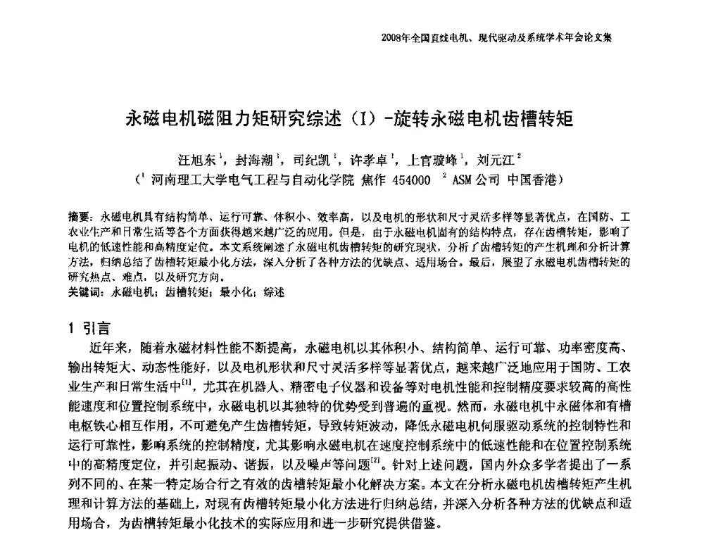 永磁电机磁阻力矩研究综述(Ⅰ)-旋转永磁电机齿槽转矩 - 2008年全国直线电机、现代驱动及系统学术年会