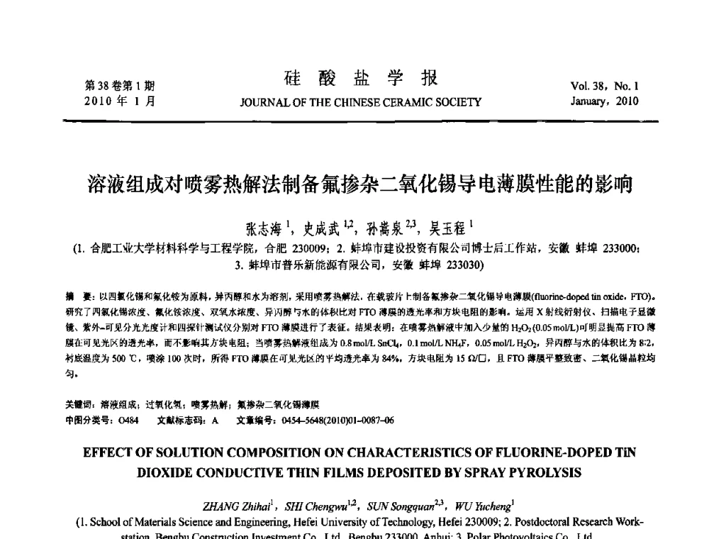 溶液组成对喷雾热解法制备氟掺杂二氧化锡导电薄膜性能的影响 - 全国功能陶瓷薄膜和涂层材料研讨会