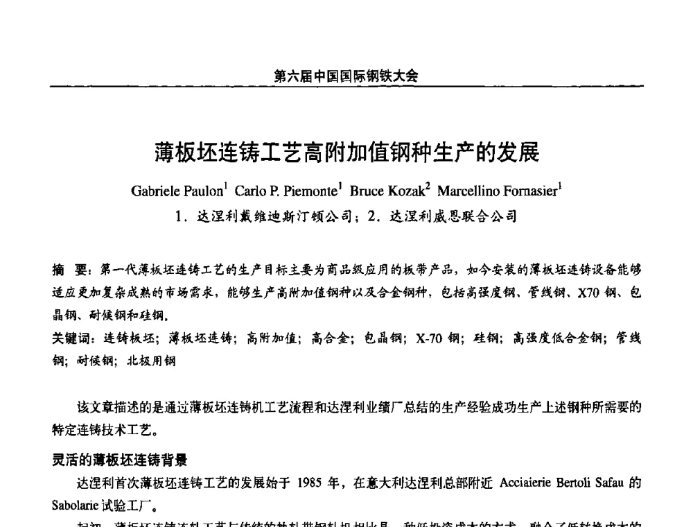 薄板坯连铸工艺高附加值钢种生产的发展 - 第六届中国国际钢铁大会