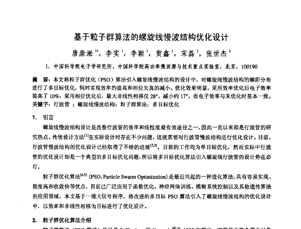 基于粒子群算法的螺旋线慢波结构优化设计 - 中国电子学会真空电子学分会第十七届学术年会暨军用微波管研讨会
