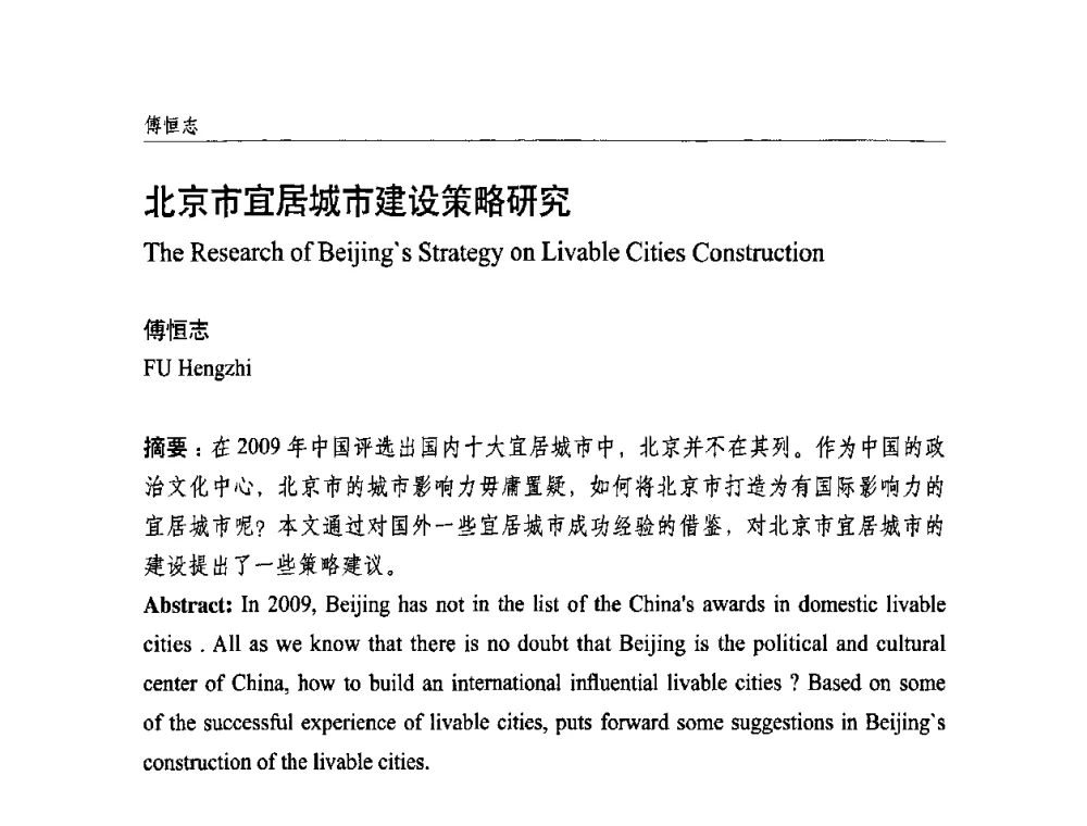 北京市宜居城市建设策略研究 - 中国城市规划学会国外城市规划学术委员会及《国际城市规划》杂志编委会2009年会