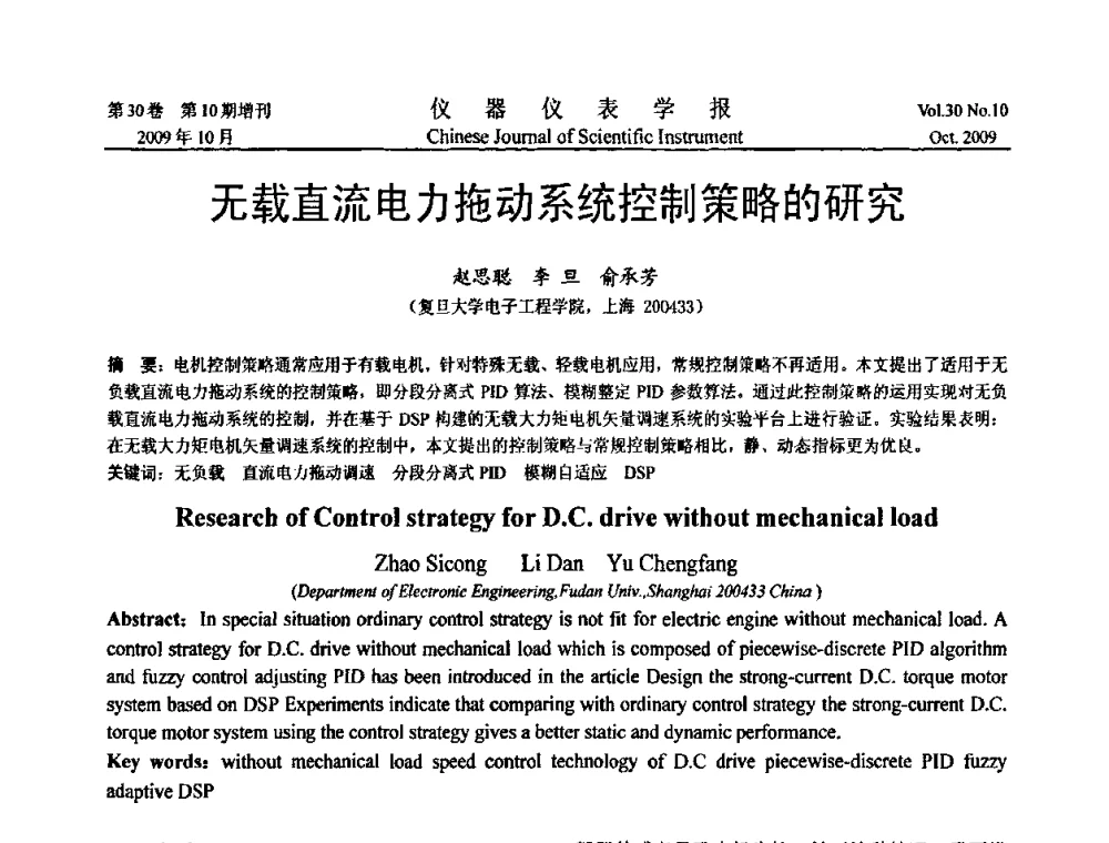 无载直流电力拖动系统控制策略的研究 - 第三届全国虚拟仪器学术交流大会