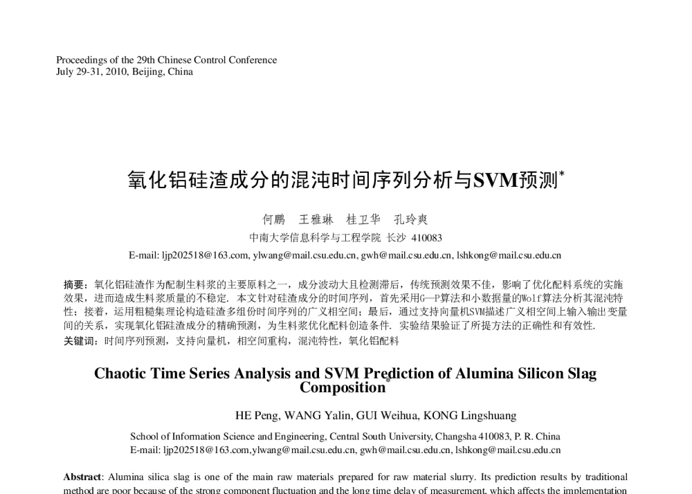 氧化铝硅渣成分的混沌时间序列分析与SVM预测 - 第29届中国控制会议