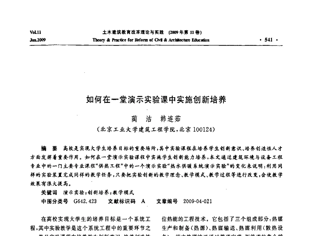 如何在一堂演示实验课中实施创新培养 - 2009土木建筑教育改革理论与实践研讨会