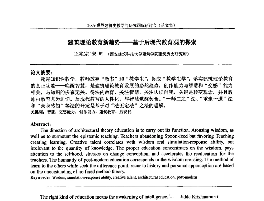 建筑理论教育新趋势——基于后现代教育观的探索 - 2009世界建筑史教学与研究国际研讨会