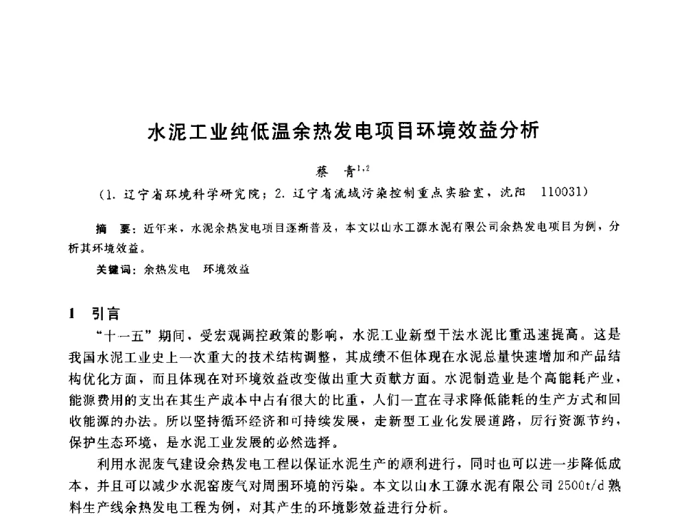 水泥工业纯低温余热发电项目环境效益分析 - 辽宁省环境科学学会2009年学术年会
