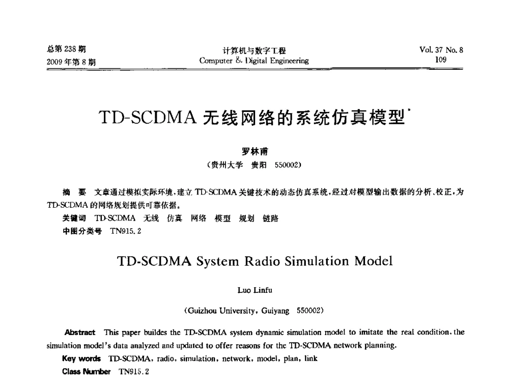 TD-SCDMA无线网络的系统仿真模型 - 2009年全国理论计算机科学学术年会