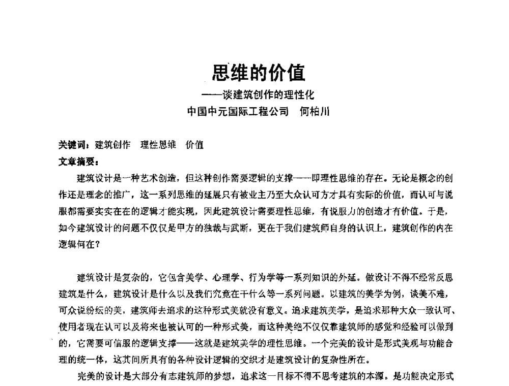 思维的价值——谈建筑创作的理性化 - 中国建筑学会建筑师分会2009学术年会
