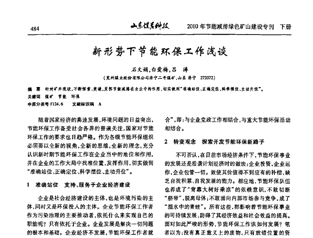 新形势下节能环保工作浅谈 - 山东煤炭学会2010年工作会议暨学术年会
