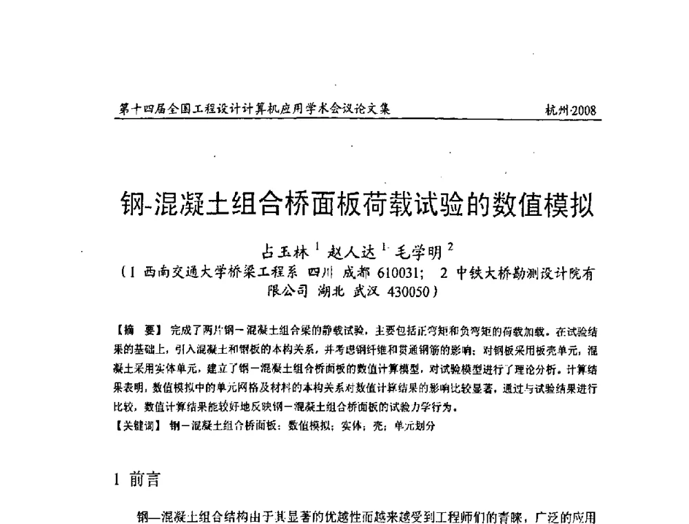 钢-混凝土组合桥面板荷载试验的数值模拟 - 第十四届全国工程设计计算机应用学术会议