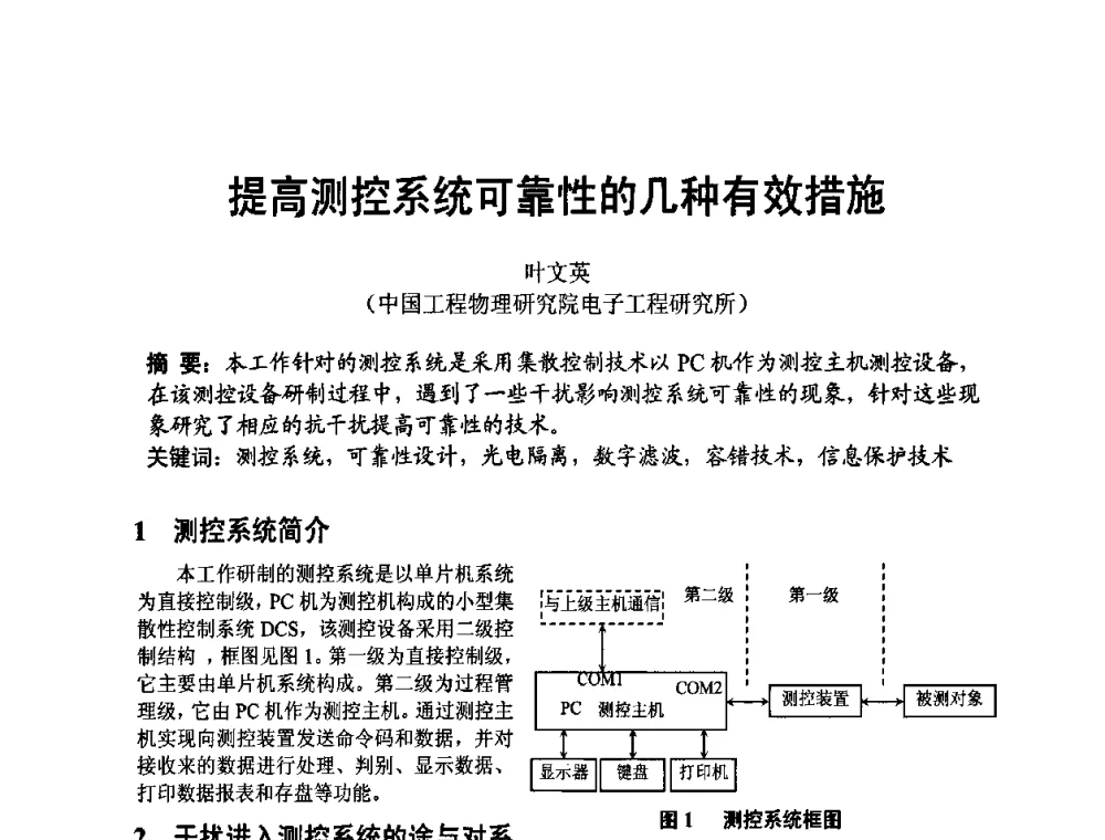 提高测控系统可靠性的几种有效措施 - 四川省电子学会2009年学术年会