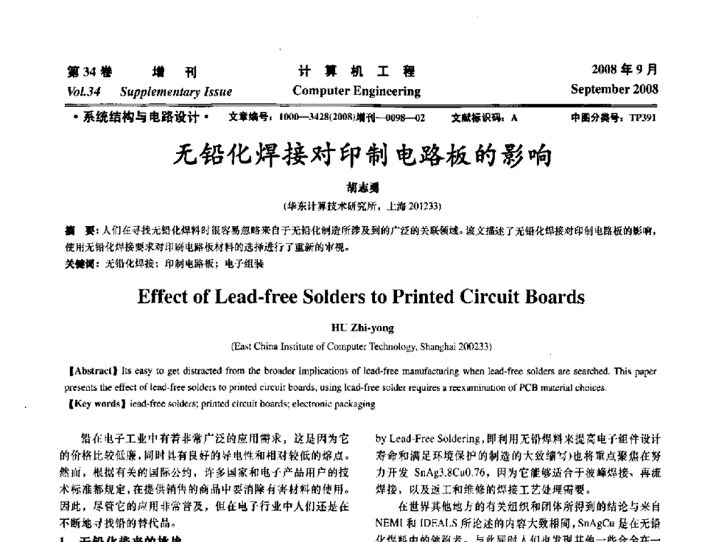 无铅化焊接对印制电路板的影响 - 华东计算技术研究所建所50周年庆学术交流会