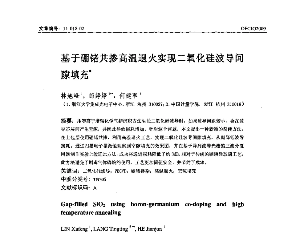 基于硼锗共掺高温退火实现二氧化硅波导间隙填充 - 全国第14次光纤通信暨第15届集成光学学术会议
