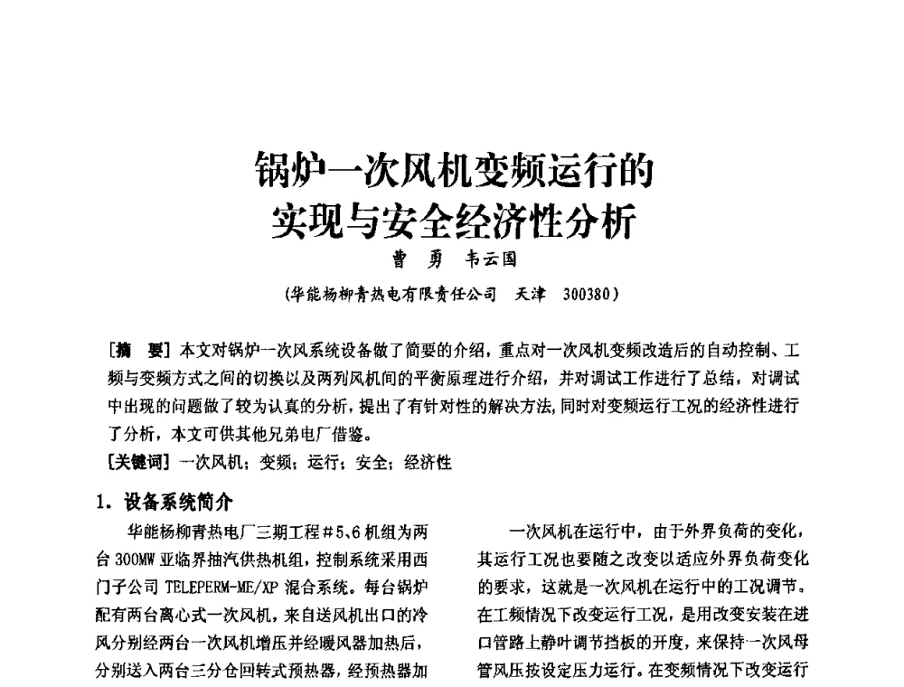 锅炉一次风机变频运行的实现与安全经济性分析 - 天津市电力学会第十四届学术年会