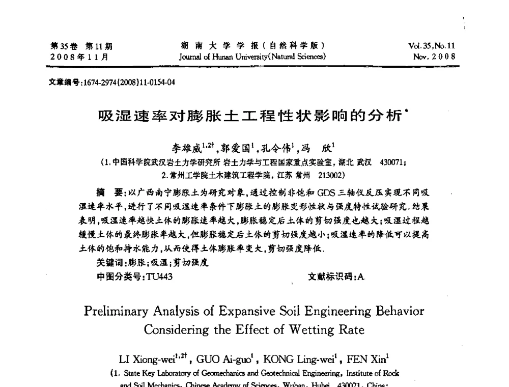 吸湿速率对膨胀土工程性状影响的分析 - 第二届全国环境岩土工程与土工合成材料学术大会