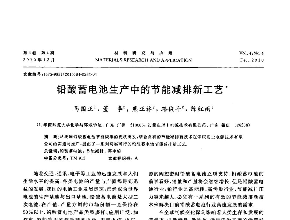 铅酸蓄电池生产中的节能减排新工艺 - 2010年全国低碳技术与材料产业发展研讨会