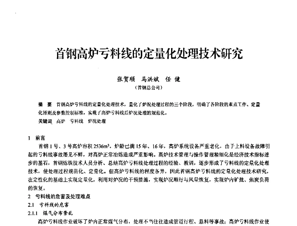 首钢高炉亏料线的定量化处理技术研究 - 2010中小高炉炼铁学术年会