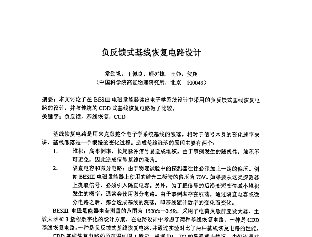 负反馈式基线恢复电路设计 - 第十四届全国核电子学与核探测技术学术年会