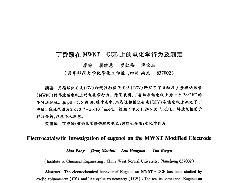 丁香酚在MWNT-GCE上的电化学行为及测定 - 2009中国油田化学品发展研讨会(第23次全国工业表面活性剂发展研讨会)