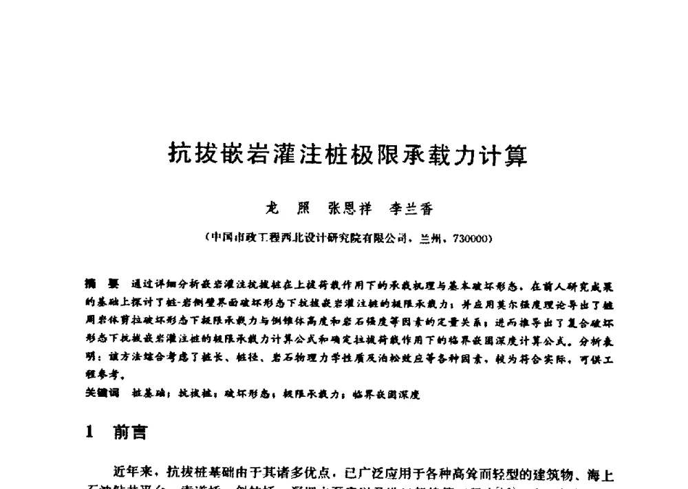 抗拔嵌岩灌注桩极限承载力计算 - 第九届全国桩基工程学术会议