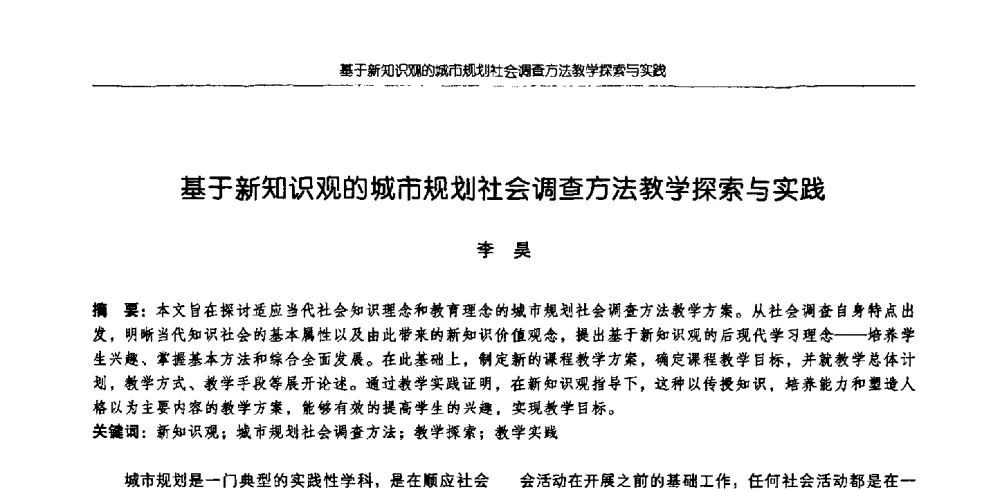基于新知识观的城市规划社会调查方法教学探索与实践 - 2009全国高等学校城市规划专业指导委员会年会