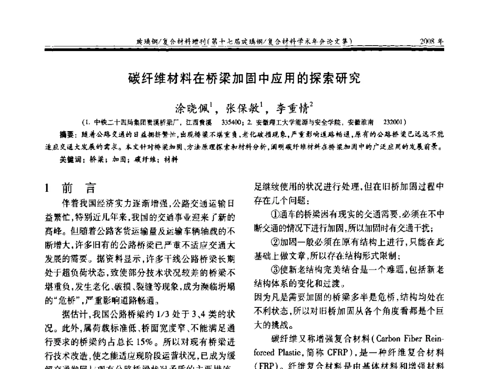 碳纤维材料在桥梁加固中应用的探索研究 - 第十七届玻璃钢_复合材料学术年会