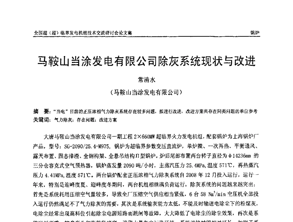 马鞍山当涂发电有限公司除灰系统现状与改进 - 全国超(超)临界发电机组技术交流研讨会