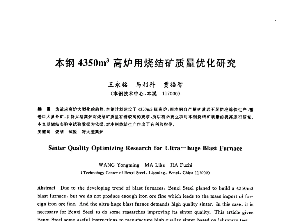 本钢4350m3高炉用烧结矿质量优化研究 - 第十一届全国炼铁原料学术会议