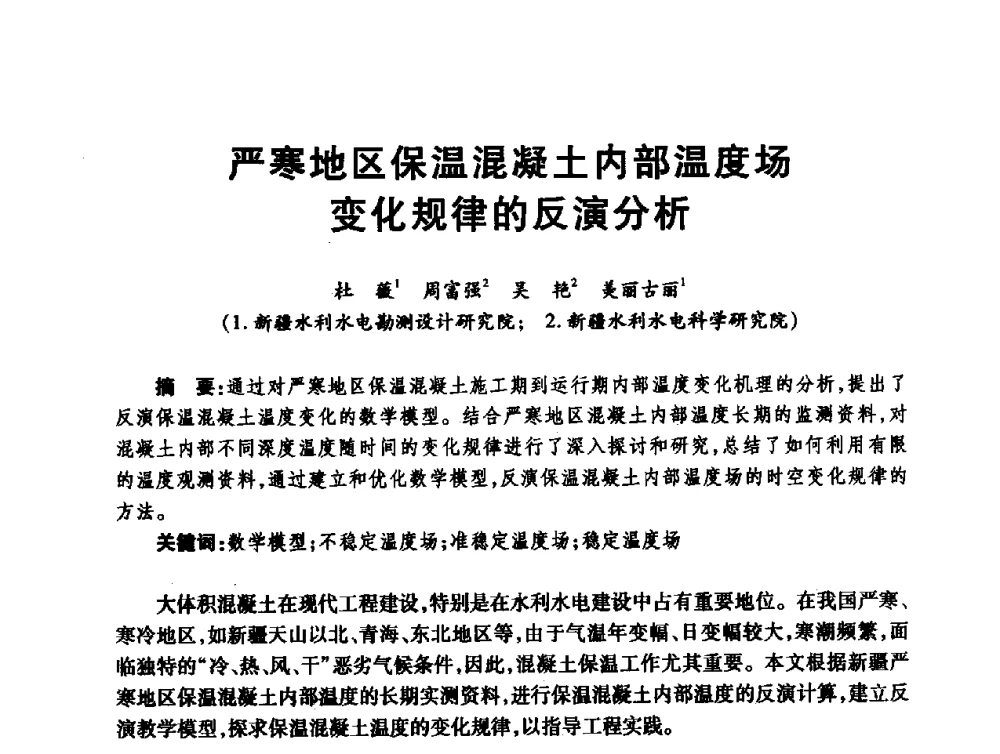 严寒地区保温混凝土内部温度场变化规律的反演分析 - 第十届全国水工混凝土建筑物修补与加固技术交流会