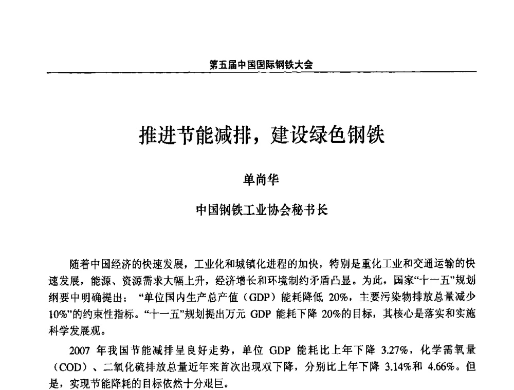 推进节能减排_建设绿色钢铁 - 第五届中国国际钢铁大会