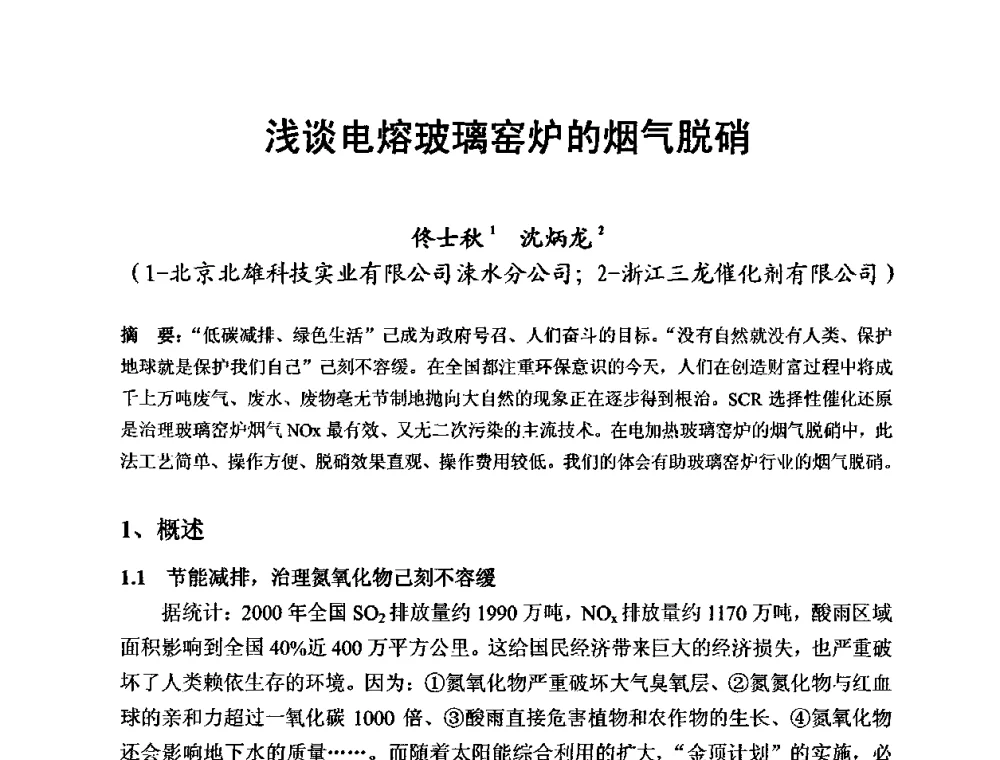 浅谈电熔玻璃窑炉的烟气脱硝 - 全国玻璃工业节能新技术交流大会